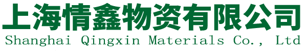 上海情鑫物资有限公司